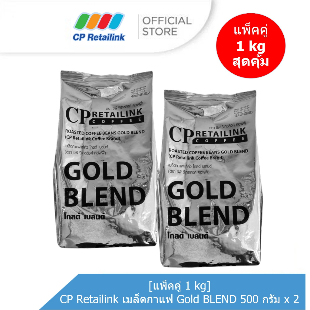 [แพ็คคู่ 1 kg] CP Retailink เมล็ดกาแฟ GOLD BLEND 500 กรัม x 2