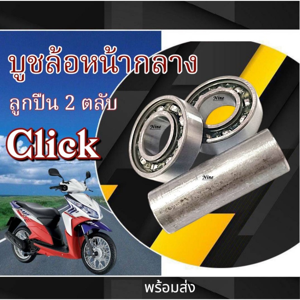 บูชล้อหน้า พร้อมลูกปืน 2ตลับ Honda Click110 Click-i ชุดบูชกลางดุมลูกปืนล้อ ฮอนด้า คลิก 110 คลิก-ไอ ตรงรุ่น ไม่ต้องแปลง
