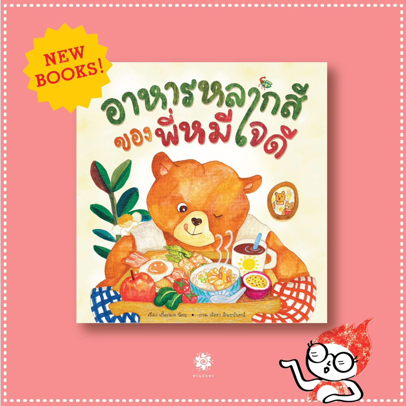 หนังสือนิทาน อาหารหลากสีของพี่หมีใจดี (สานอักษร)