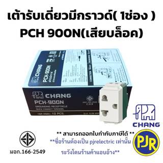 PJR *ยกกล่อง10ชิ้น*มีขายส่ง* ปลั๊กเมจิกมีกราวด์ เต้ารับเดี่ยวมีกราวด์ เต้ารับ (1ช่อง) ยี่ห้อ ช้าง PCH-900N , Nationine