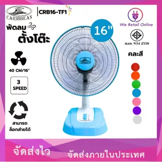 พัดลมตั้งโต๊ะ 16 นิ้ว WEHUG ECO / CARIBBEAN CRB16-TF1 มี2แบรนด์ให้เลือกซื้อ (คละสี)