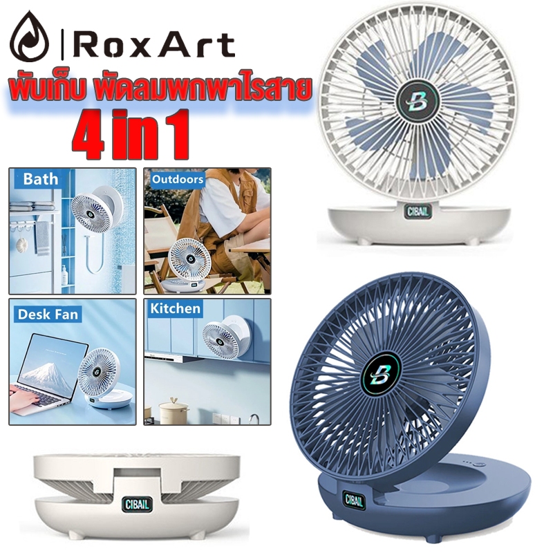 Roxart พัดลมตั้งโต๊ะ 8 นิ้ว ไร้สาย ใช้งานสะดวก เป่าได้12ชม แบบพกพา พัดลมตั้งโต๊ะ USB พัดลมไร้สาย