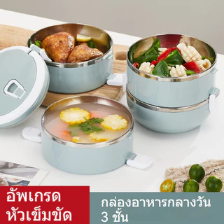 ปิ่นโต กล่องใส่ข้าว สเตนเลส 3ชั้น แบบแยกชั้น มีซิลิโคนกันหกได้ สามารถเก็บอุณหภูมิได้ 3-4 ชั่วโมง