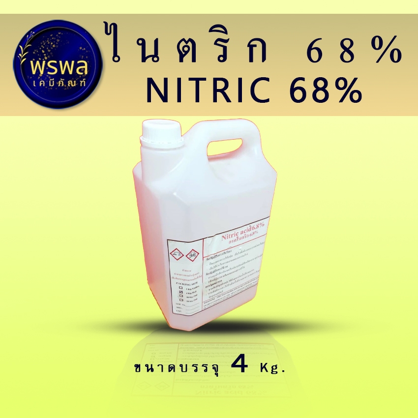 ไ น ตริก เข้มข้น 68% ปรับค่าน้ำ pH น้ำ ลดความเป็นด่างของน้ำ ใช้ในระบบผักไฮโดรโปรนิกส์ ขนาดบรรจ 4 KG