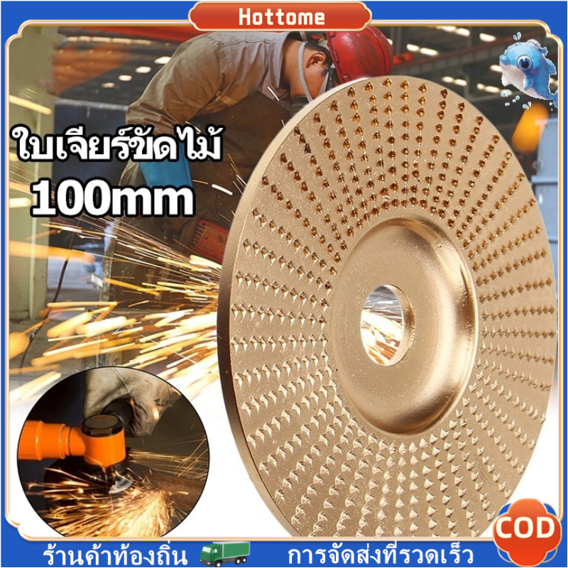 🔶🔶ใบเจียร์ขัดไม้ ใบขัดไม้ 100mm ใบมีดขัดไม้ โลหะทังสเตนคาร์ ใบเจียร์ไม้แบบแบน ใบเจียร์แกะสลัก เครื่องเจียรมุม บุ้งขัดไม้