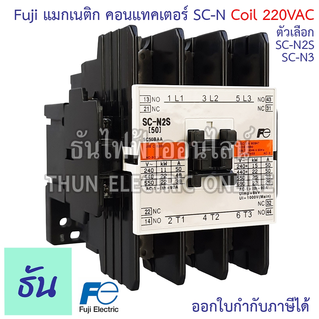 Fuji Electric แมกเนติก คอนแทคเตอร์ รุ่น SC-N5A (FUJI Magnetic Contactor)