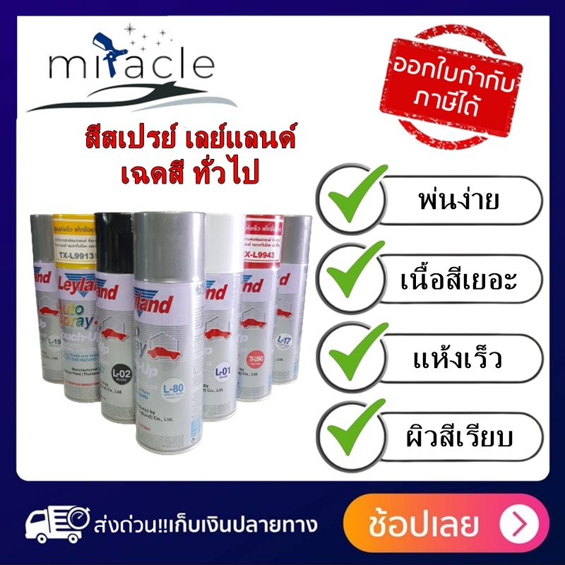 สีสเปรย์ เลย์แลนด์ (เฉดสีต่างๆ แท๊กซี่ สีพื้น แลคเกอร์ ) Leyland Auto Spray ขนาด 400ซีซี