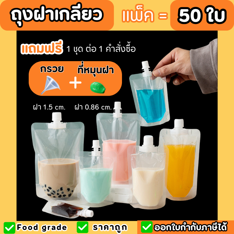 ถุงฝาเกลียว (50 ใบ) แถมฟรีกรวยกรอก ก้นตั้งได้ ถุงใส่น้ำ ถุงใส่น้ำจิ้ม ใส่เยลลี่ ฝาเกลียว ราคาถูก