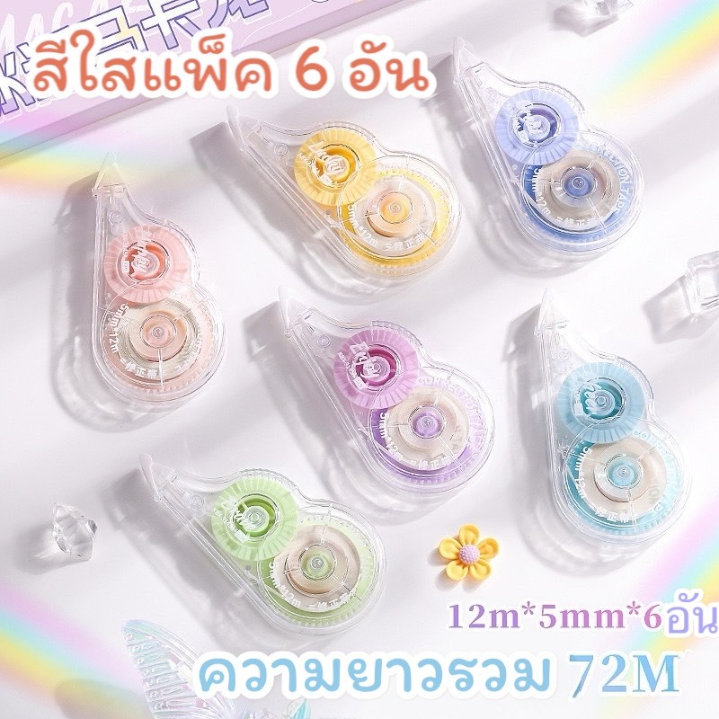 พร้อมส่งจากไทยเทปลบคำผิด บอดี้สีพาสเทล ขนาด กว้าง 5 มม. ยาว 12 ม.(แพ็ค 6 อัน ความยาวรวม 72 ม.) LQ07 ราคา ถูกที่สุด ดีลบีเคเค แกลเลอรีภาพที่ 9