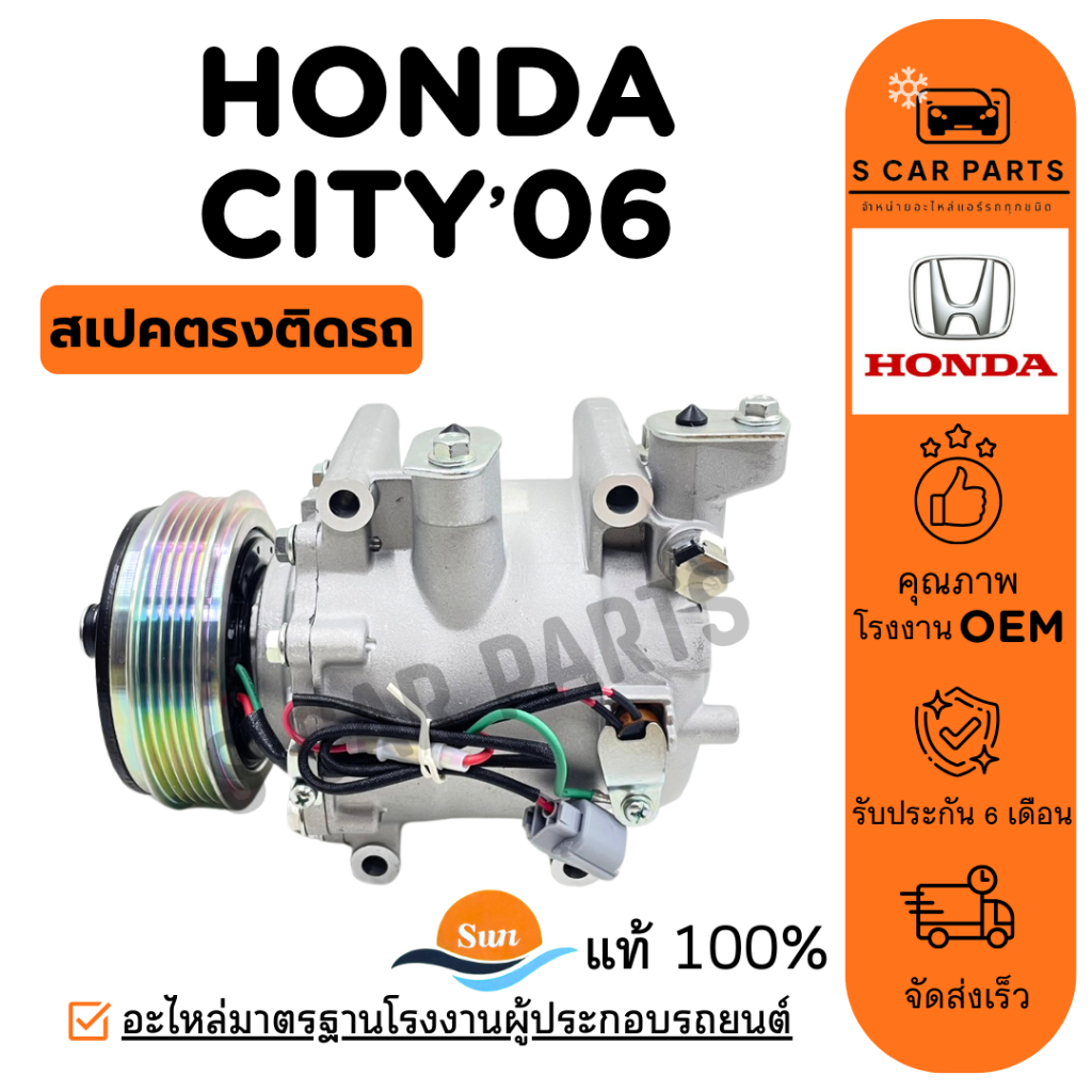 คอมใหม่ 100% HONDA CITY ZX 06 ฮอนด้า ซิตี้ ซีเอ็กซ์ 2006 คอมแอร์ คอมเพรสเซอร์ คอมแอร์รถ COMPRESSER แ
