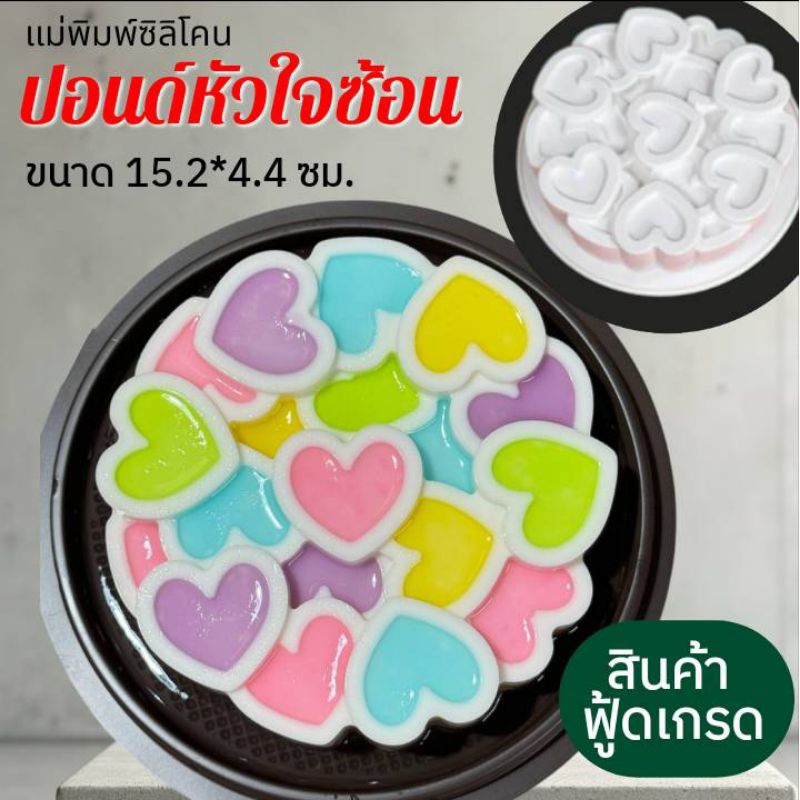 แม่พิมพ์ซิลิโคน ทำขนม ทำวุ้น เค้ก ขนมต่างๆ รูป ปอนด์หัวใจซ้อน