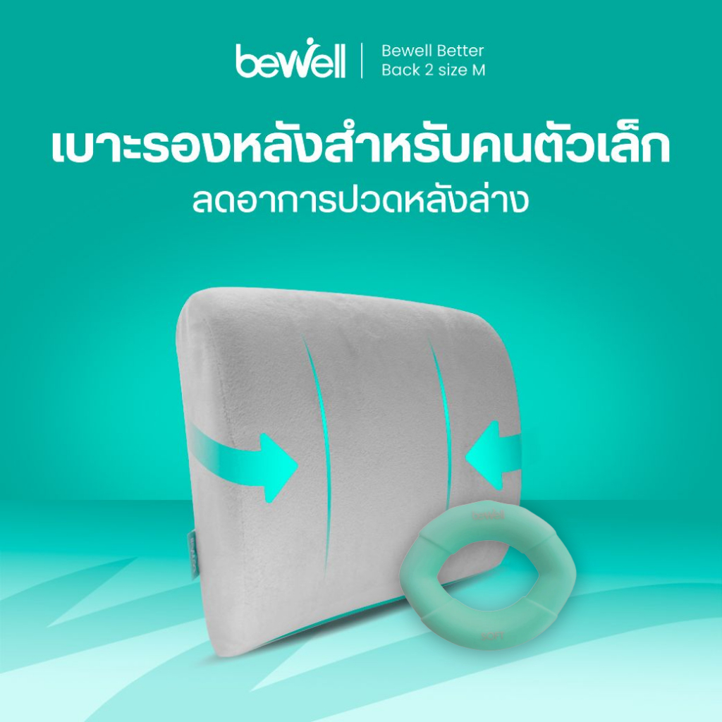 Bewell เซ็ต เบาะรองหลัง size M รองรับหลังส่วนล่างได้ดี + ยางยืดบริหารมือ นิ้วมือ ป้องกันนิ้วล็อค