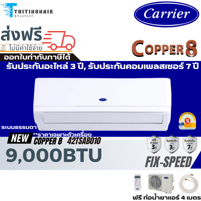 Carrier แคเรียร์ แอร์ รุ่น 2024 Copper 8  รุ่นTSAB010 9000BTU ระบบ Fixed Speedเบอร์5