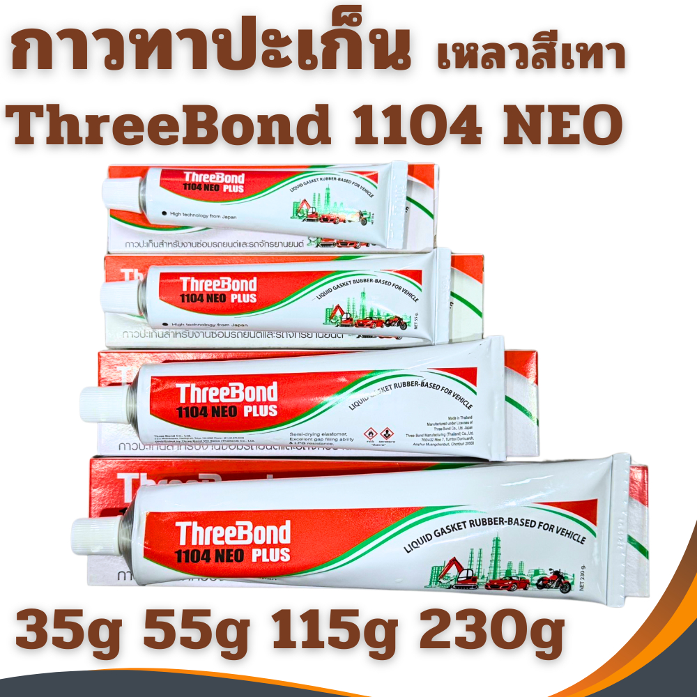 ThreeBond ทรีบอนด์ กาวทาปะเก็นสำหรับงานซ่อม 1104 NEO PLUS กาวทาปะเก็น ปะเก็นเหลวสีเทา กาวประเก็น