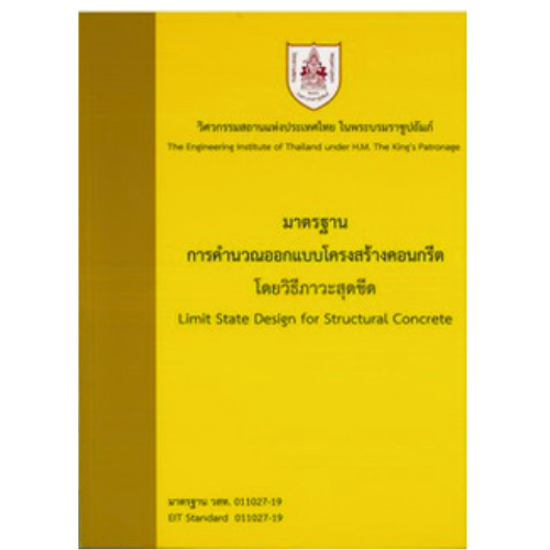 หนังสือ มาตรฐานการคำนวนออกแบบโครงสร้างคอนกรีต โดยวิธีภาวะสุดขีด //วสท. : 9786163960184