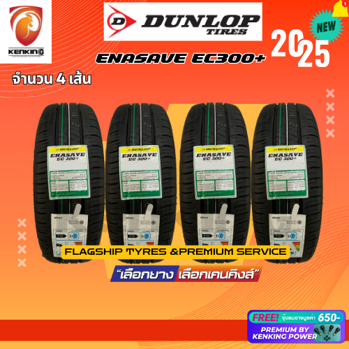 ผ่อน0% 175/65 R14 DUNLOP รุ่น ENASAVE EC300+ ยางใหม่ปี 2025 ( 4 เส้น) Free!! จุ๊บยาง Premium By Kenk