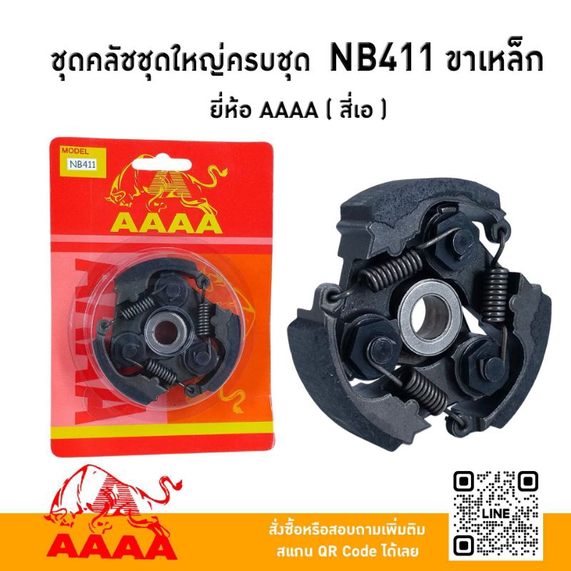 ชุดคลัชชุดใหญ่ครบชุด Robin NB411 ขาเหล็ก HL ยี่ห้อ AAAA ( สี่เอ)