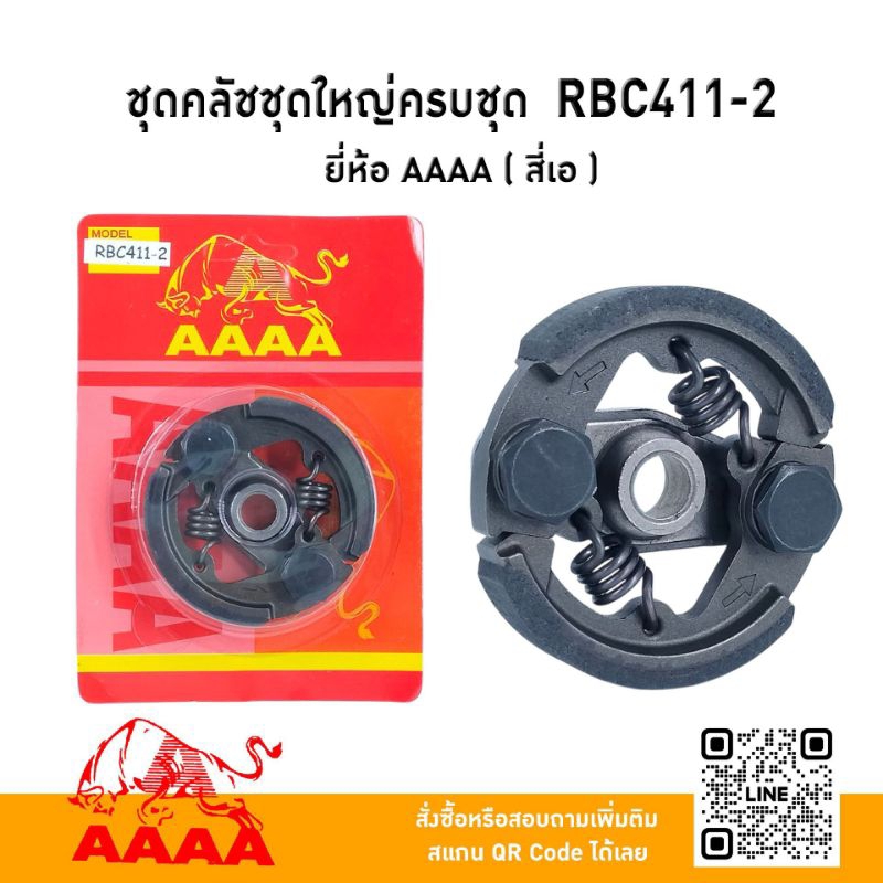 ชุดคลัชชุดใหญ่ครบชุด Makita RBC411-2 （2 ขา) HL ยี่ห้อ AAAA ( สี่เอ)