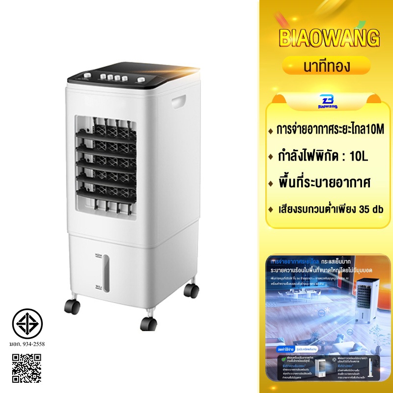 Biaowang AIR COOLER 10L พัดลมไอเย็น 3000BTU เคลื่อนปรับอากาศเคลื่อนที่ ระบายความร้อนอย่างมีประสิทธิภ