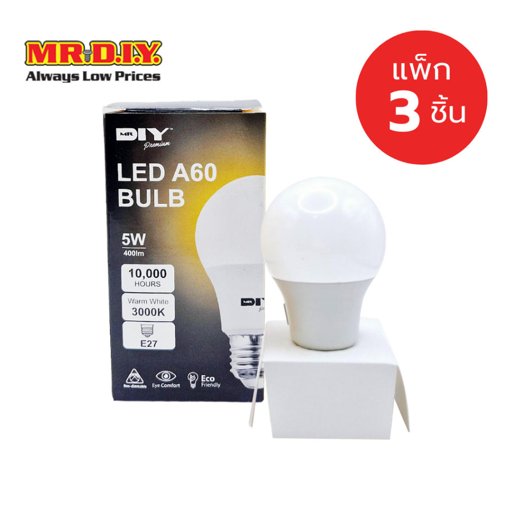 [แพ็ก 3 ชิ้น] มิสเตอร์.ดี.ไอ.วาย หลอดไฟ LED ขั้ว E27 กำลังไฟ 5 วัตต์ Warm White
