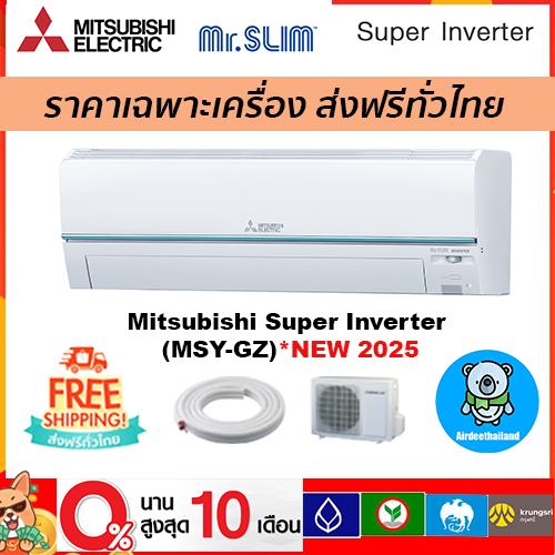 🔥ส่งฟรี🔥 แอร์ Mitsubishi Electric รุ่น Super Inverter(GZ Series)*รุ่นใหม่ 2025  เฉพาะตัวเครื่องเท่าน