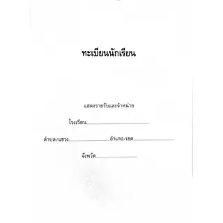 ศึกษาภัณฑ์พาณิชย์ ทะเบียนนักเรียนปกแข็ง สูง17xกว้าง13 นิ้ว