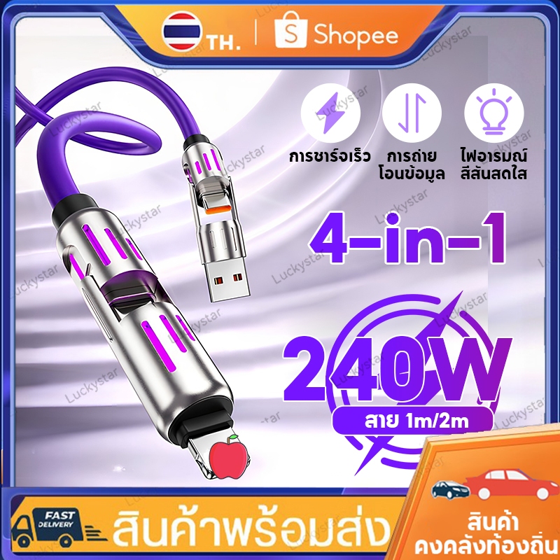 4 in 1 สายชาร์จ Usb Type C 240w สายชาจแบตเร็ว  สายชาร์ประดับไฟ RGB สีสันสดใส สายยาว1M/2M