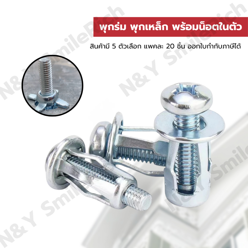 พุกร่ม พุกสำหรับเหล็กแบน เหล็กกล่อง พรีเมี่ยม พร้อมน็อตในตัว - แข็งแรงทนทาน รับน้ำหนักได้ดี แพคละ 20 ชิ้น