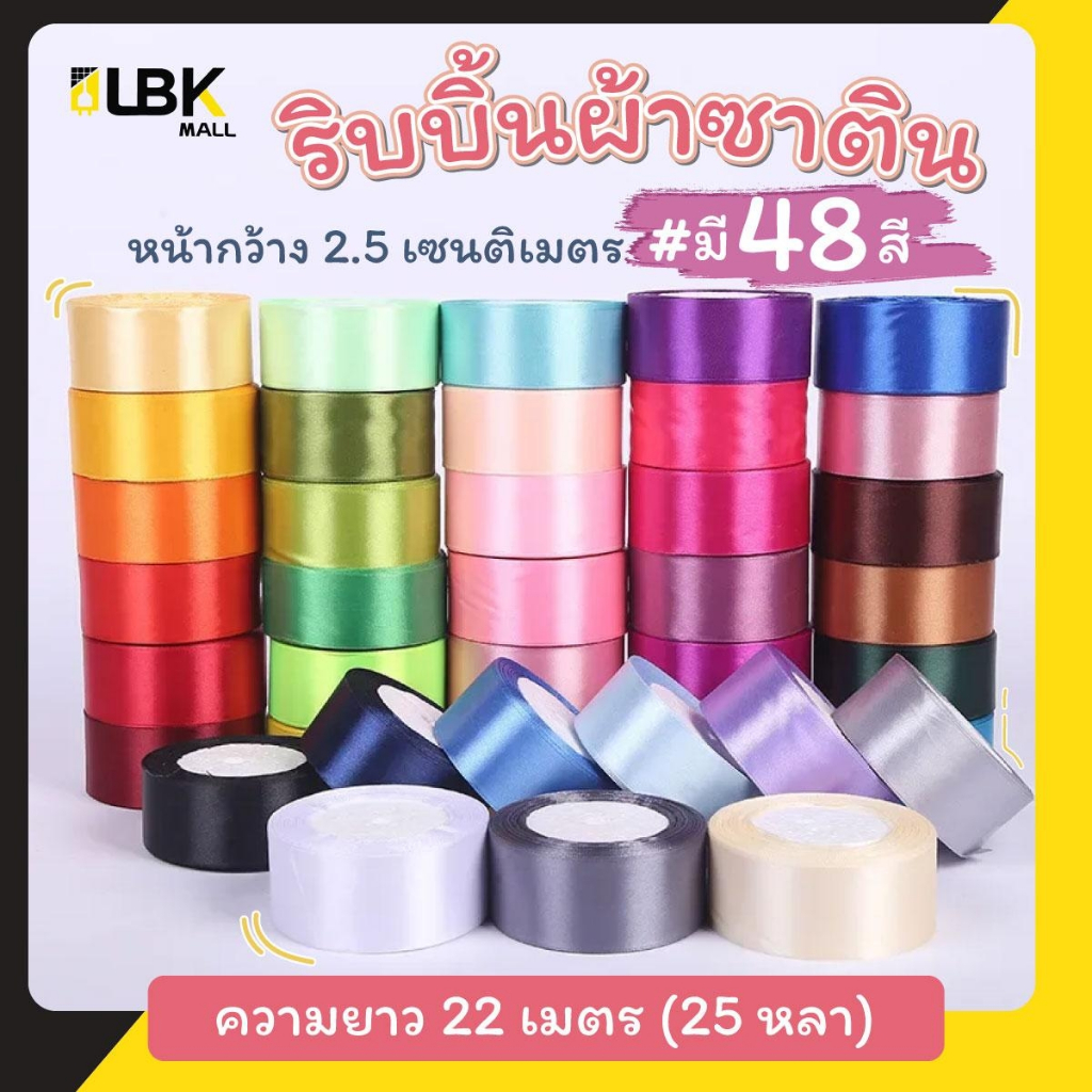 ริบบิ้นผ้าซาติน กว้าง 2.5cm ยาว 25 หลา ริบบิ้นห่อของขวัญ ผูกโบว์ ริบบิ้นดอกกุหลาบ