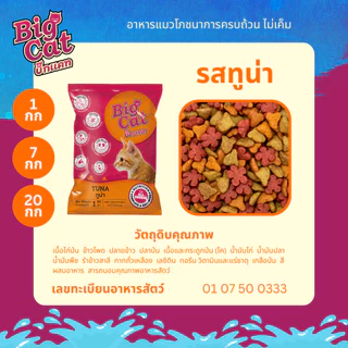 บิ๊กแคท (1กก) BIG CAT อาหารแมวโตโภชนาการครบถ้วน ไม่เค็ม