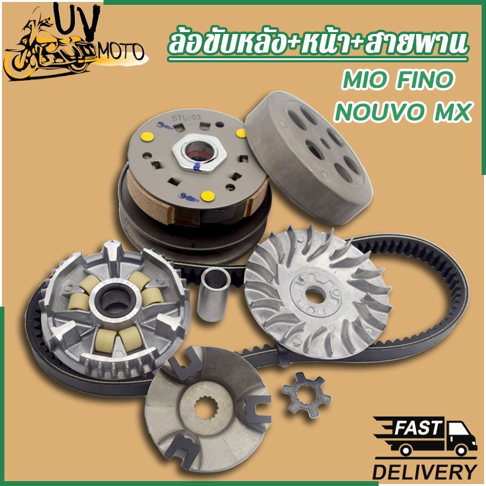 ชุดขับสายพานMio 5VV/5TL ใส่รถรุ่น Fino Nouvo mx