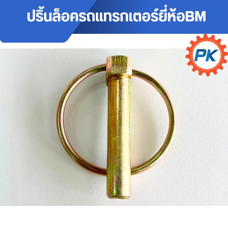 (ส่งไว🔥)ปริ้นล็อค ห่วงล็อครถแทรคเตอร์ ปริ้นล็อครถไถนั่งขับยี่ห้อBM แกน 10 มิล ยาว 2 นิ้ว ใช้ได้กับรถไถทุกรุ่นทุกยี่ห้อ