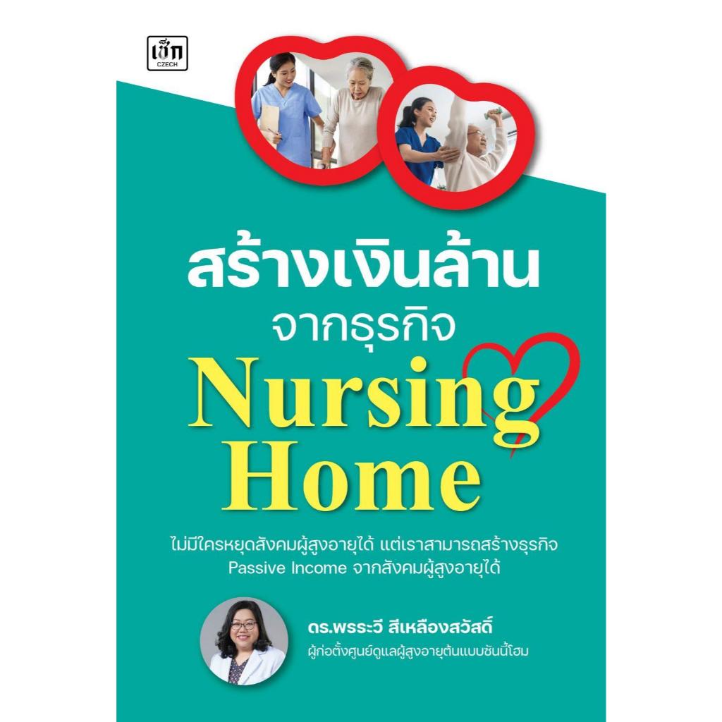 หนังสือ สร้างเงินล้านจากธุรกิจ Nursing Home