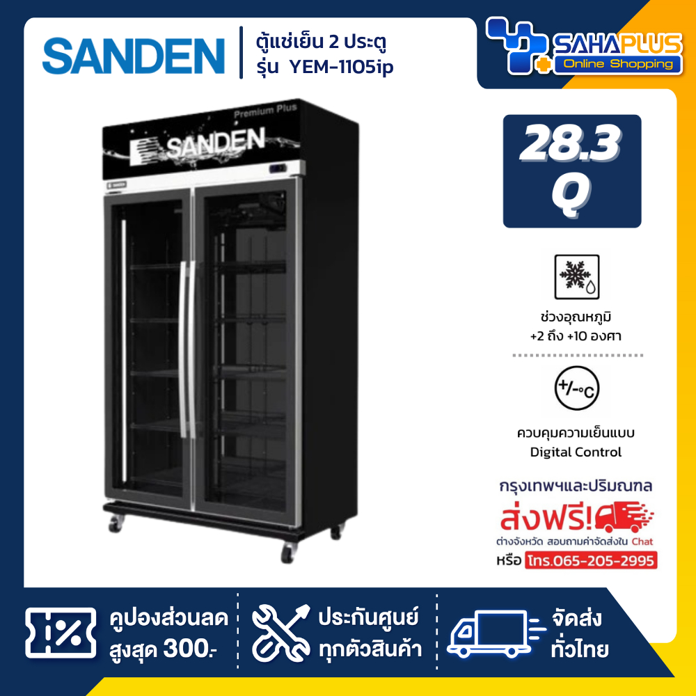 New!! ตู้แช่เย็น 2 ประตู Inverter Sanden รุ่น YEM-1105ip ขนาด 28.3Q สีดำ