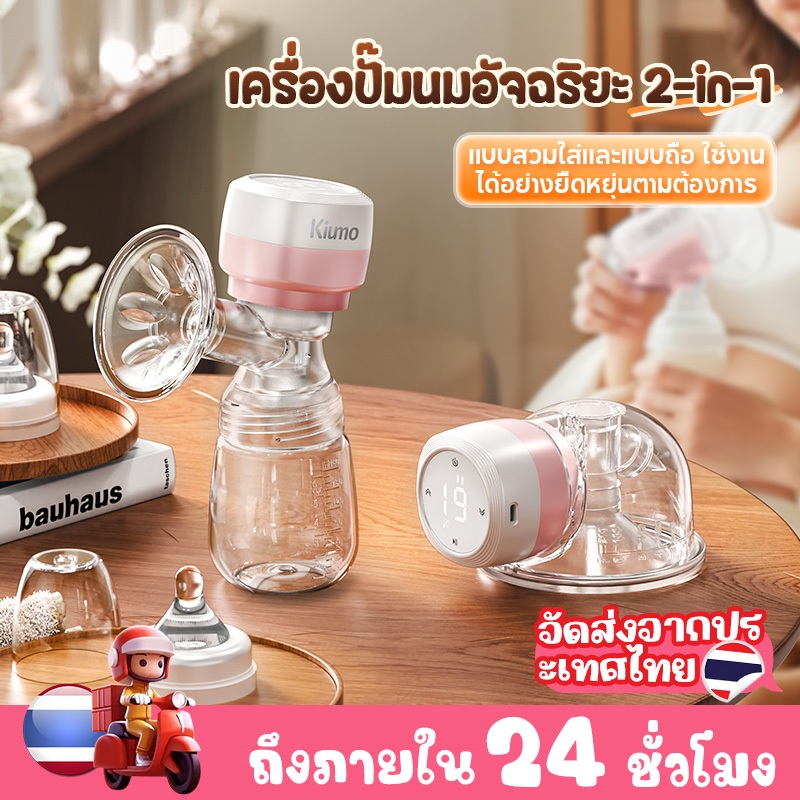 เครื่องปั๊มนมไฟฟ้า Kiumo 2-in-1 แบบสวมใส่และแบบถือมือ จอแสดงผลอัจฉริยะ 3 โหมดการปั๊ม 27 ระดับ ปราศจา