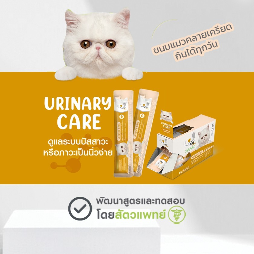 BiteCare ขนมแมวเลียเพื่อสุขภาพ สูตร Urinary Care บำรุงระบบทางเดินปัสสาวะ