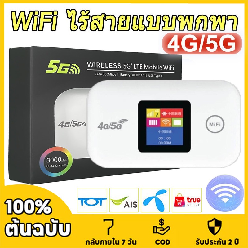 Pocket WiFi ใส่ซิม Wireless 3000mAh 4G Router SIM AIS True NT เราเตอร์ใส่ซิม 5G เราเตอร์ WiFi ใส่ซิม