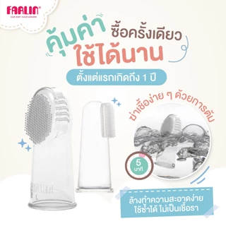 (ดูแลช่องปากลูกตั้งแต่แรกเกิด)Farlin แปรงซิลิโคนแบบสวมนิ้ว ใช้ง่าย มาตรฐานEU ไม่ปนเปื้อนใช้ซ้ำได้นาน