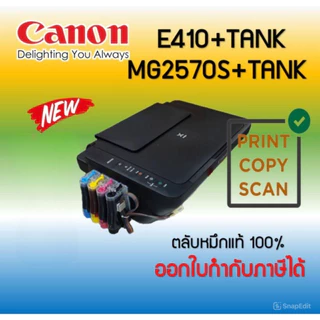 ปริ้นเตอร์อิงค์เจ็ท Canon PIXMA E410/MG2570S +TANK ( Print /Scan/Copy) รับประกัน 1 ปี พร้อมติดตั้งแทงค์