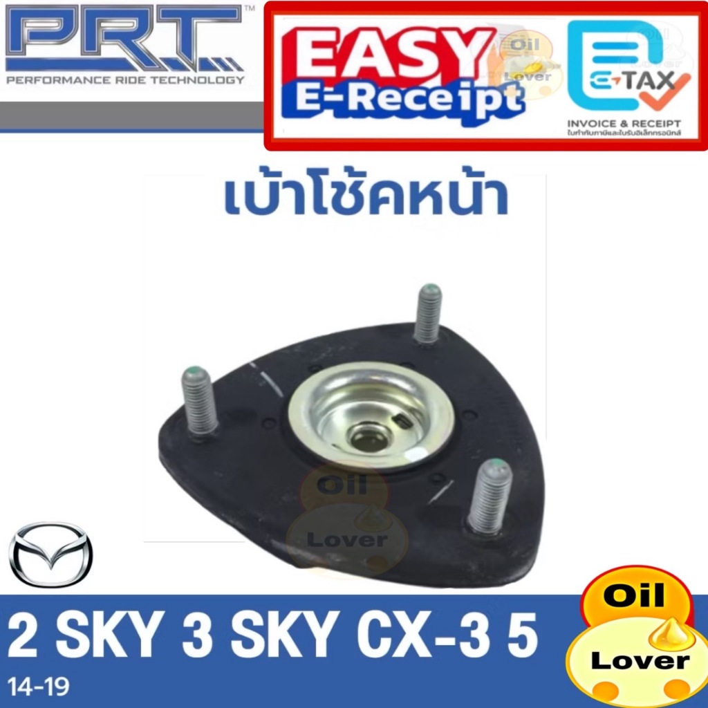 PRT เบ้าโช้คอัพ รถยนต์ Mazda 2sky 3sky BM cx3 cx5 มาสด้า2 สกาย 3สกาย skyactiv เบ้าโช้ค เบ้าโช้ค หน้า หลัง cx-3 CX-5 ราคา ถูกที่สุด ดีลบีเคเค แกลเลอรีภาพที่ 4