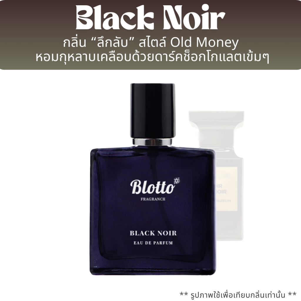 น้ำหอมผู้ชาย Blotto Fragrance EDP หอมติดทน กลิ่น Black Noir (Noir de Noir)