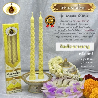 เทียนลายไทย ลายดอกประจำยาม เทียนบูชา เทียนไหว้พระ (ใหม่ล่าสุด)