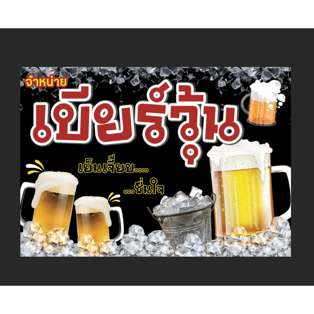 ป้ายเบียร์วุ้น เย็นฉ่ำ (ป้ายไวนิล) ขนาด 100*70 ซม. แนวนอน พร้อมเจาะรู