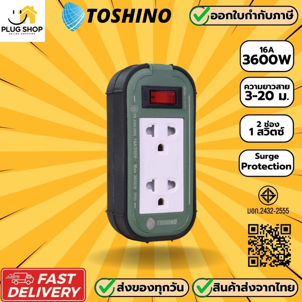 [ส่งจากไทย] รางปลั๊กพ่วง ยี่ห้อ Toshino รุ่น PPS-315T รองรับไฟ 3500 วัตต์ สาย 3/5/10/20 เมตร