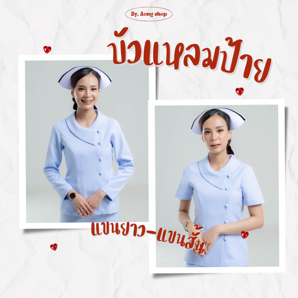 เสื้อพยาบาลบัวแหลมป้าย