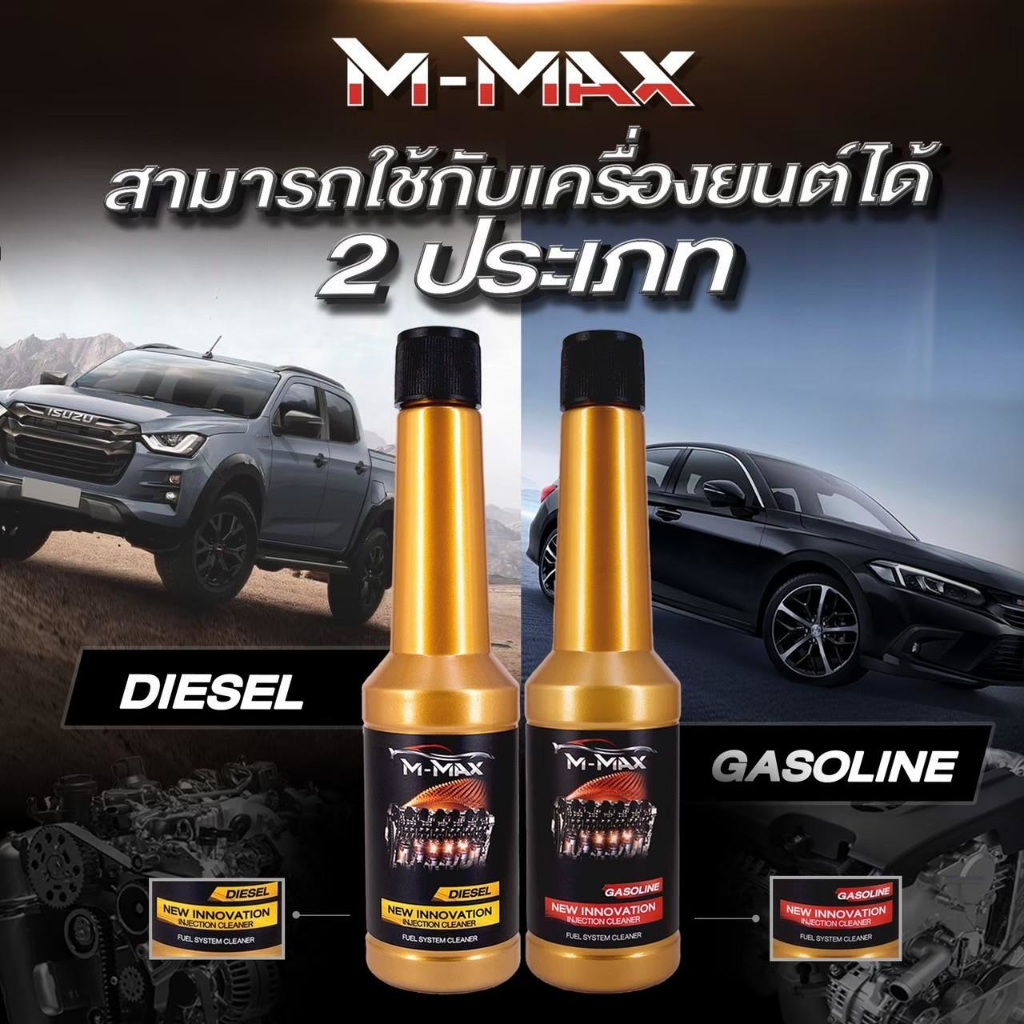 M-Max น้ำยาล้างหัวฉีด เบนซิลและดีเซล 3 ขวด
