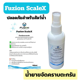 Fuzion ScaleX น้ำยาเช็ดคราบตะกรัน 100ml สำหรับตู้ปลา ตู้ไม้น้ำ ปลอดภัยกับสัตว์น้ำ