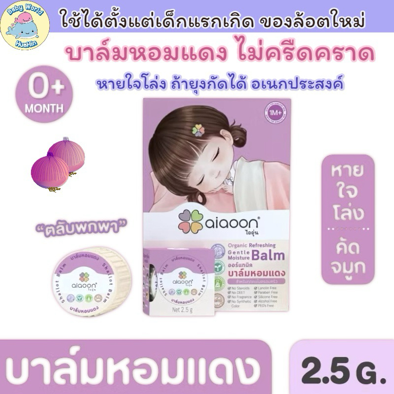 ไออุ่น บาล์มหอมแดง ออร์แกนิค รีเฟรชชิ่ง เจนเทิล มอยเจอร์ บาล์ม 2.5g