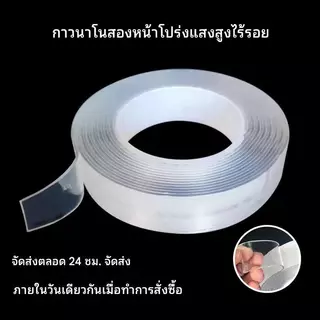 เทปนาโน 1，2，3，5 เมตร ความกว้าง 3CM กาว 2 หน้านาโน เทปใสสารพัดประโยชน์ เทปกาว กันน้ำ เทปกาว เทปตกแต่ง กาวสองหน้า เทป