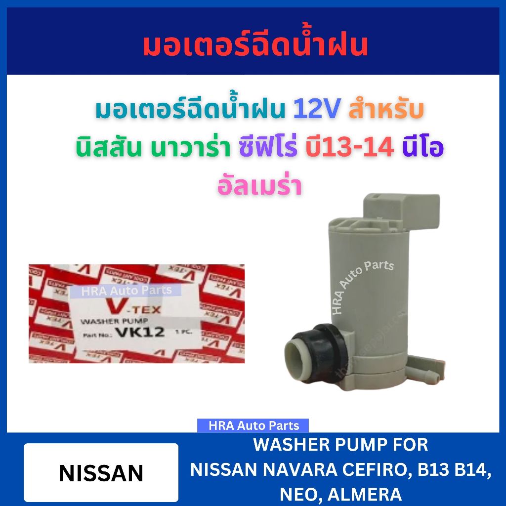 มอเตอร์ฉีดน้ำฝน VK-12 12V สำหรับ NISSAN NAVARA CEFIRO B13 B14 NEO ALMERA นิสสัน นาวาร่า ซีฟิโร่ บี13-14 นีโอ อัลเมร่า